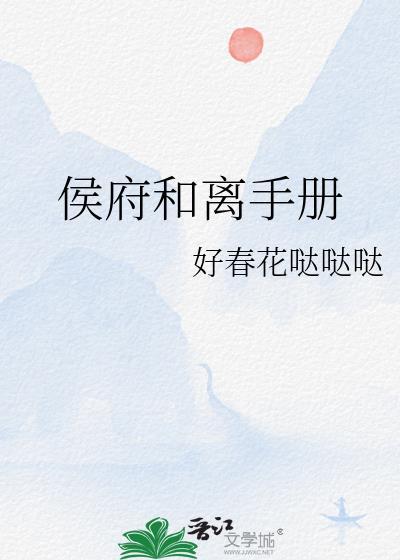 侯府和离手册类别重生作者 好春花哒哒哒
