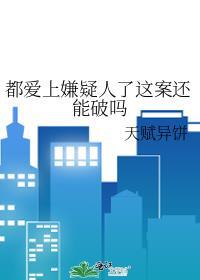 爱上犯罪嫌疑人