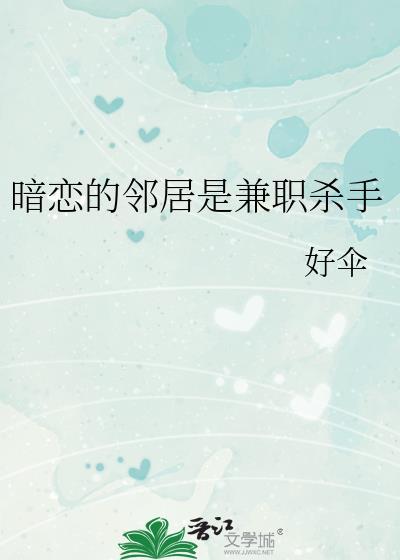 暗恋的邻居是兼职杀手 好伞 笔趣阁