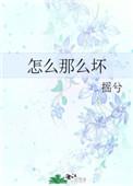 怎么那么坏啊祥子表情包