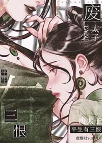 废太子生平有三恨gl