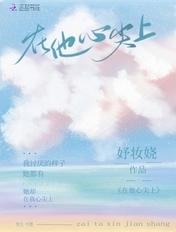 在他心尖上肆意撒野