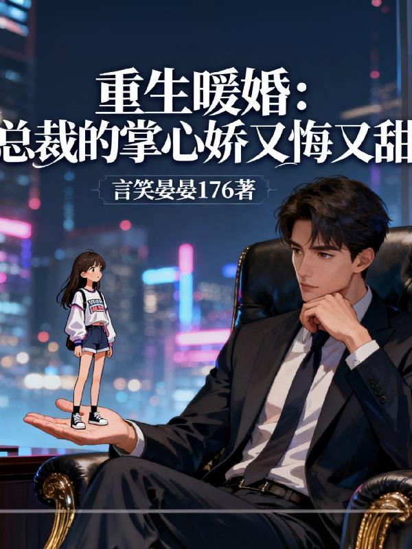 总裁娇妻甜如蜜