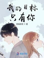 我的目标只有你姜景烟