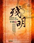 残明铁骑