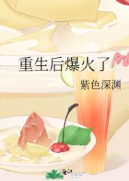 重生后爆火了笔趣阁