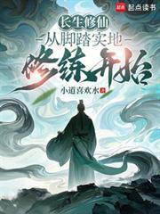 长生修仙从脚踏实地修练开始免费阅读