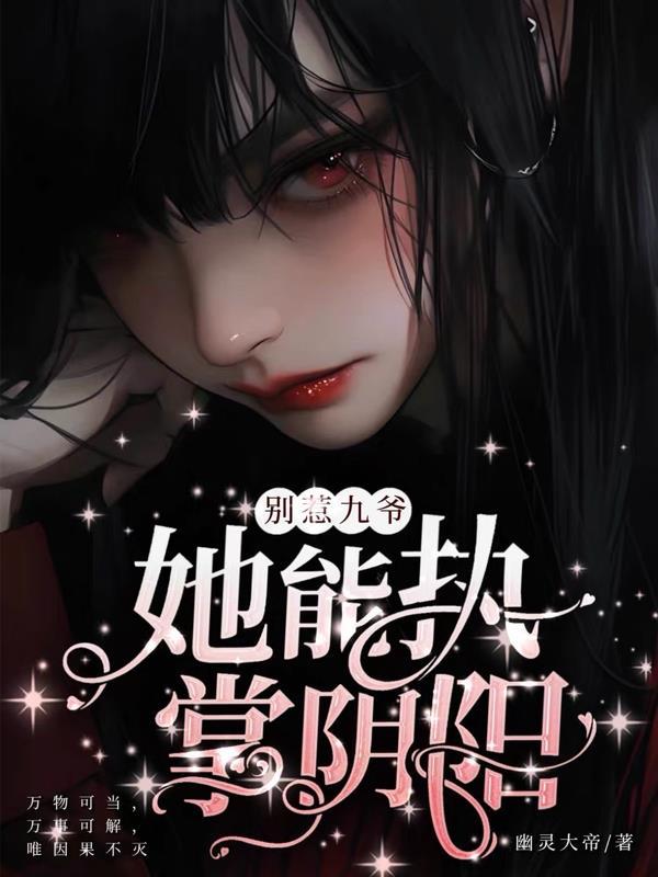 别惹逆势九小姐