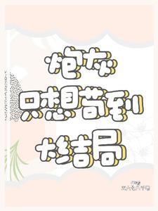 炮灰只想活得好 快穿