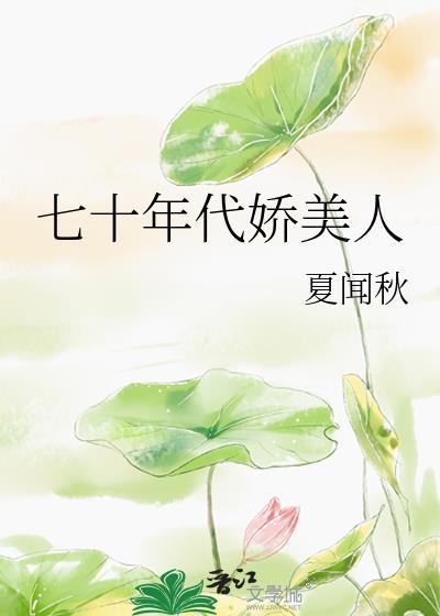 七十年代娇美人婓曼宁