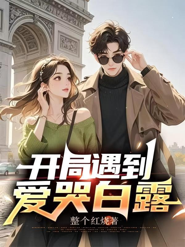 娱乐你有遗憾吗?开局弄哭白露