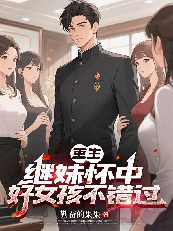 重生的继妹嫁给继兄