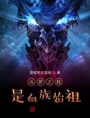 斗罗之我是血族始祖 动漫在线阅读
