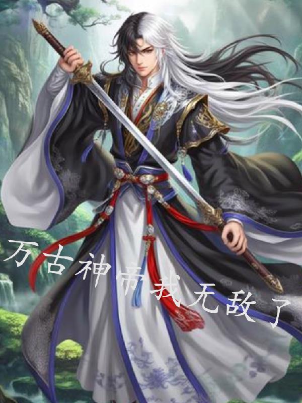 万古神帝无边百度百科
