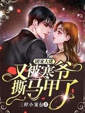 团宠大佬又被寒爷撕马甲了笔趣阁