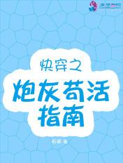快穿之炮灰苟活指南 笔趣阁