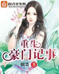 豪门重生手记情节介绍