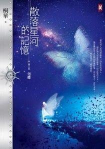 散落星河的记忆3简介