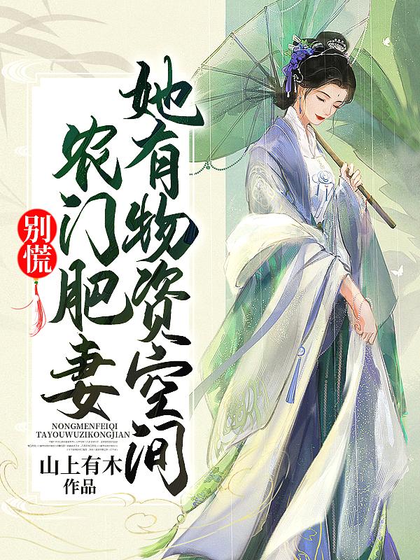 农门肥妻有喜了