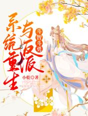 系统和主角斗嘴的