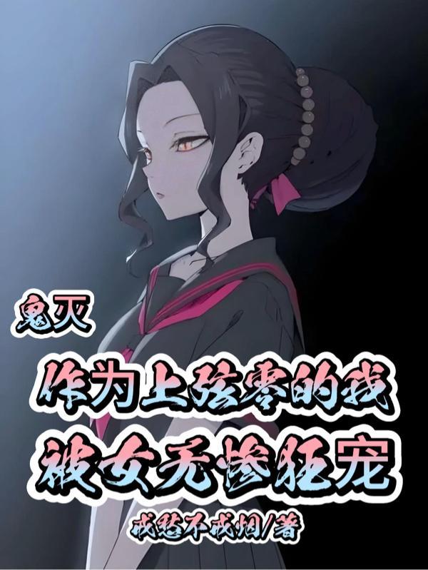 鬼灭之刃上弦零