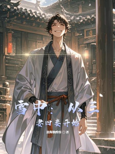 三妻四妾焰雪炎