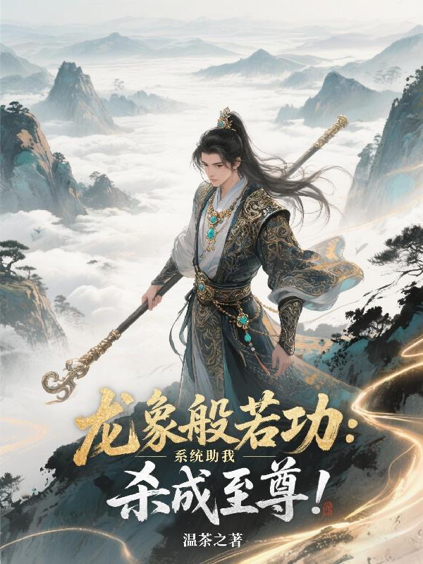 龙象般若功笔趣阁