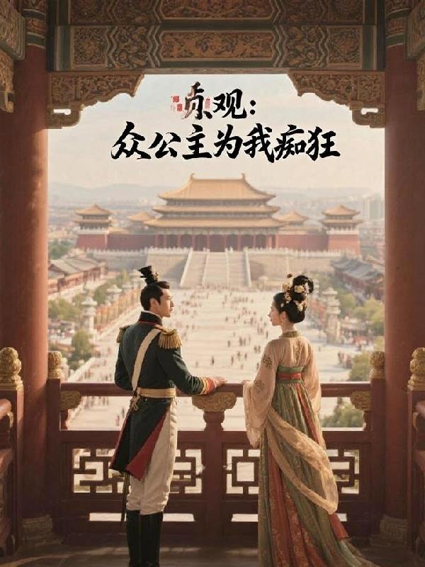 贞观众公主为我痴狂