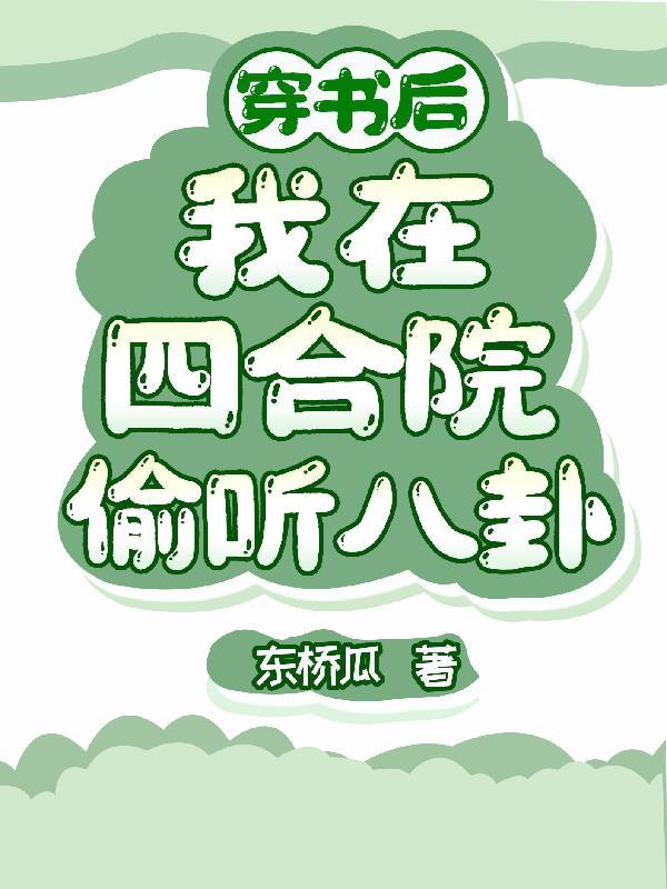 我在四合院偷听八卦讲了什么