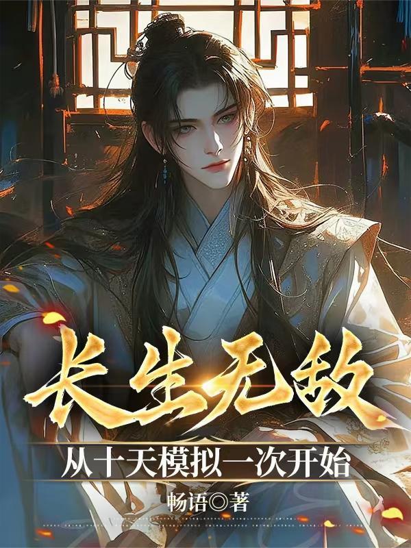 好看的长生流无敌