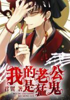 我的老公是鬼物百度百科