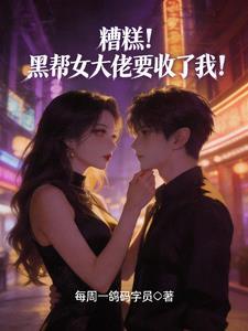 撩黑帮老大的女儿