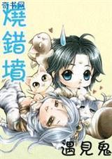 烧错坟遇到鬼的结局