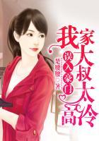 我家大叔太高冷 楚腰腰