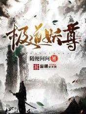 妖道至尊的等级