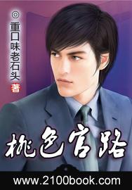 官场桃花运在线阅读