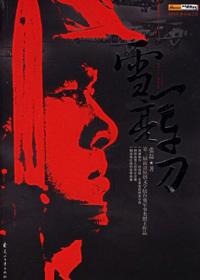 雪亮军刀全集免费观看