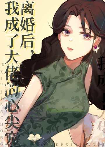 离婚后成为大佬