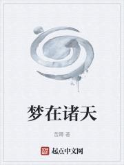 梦行诸天