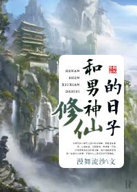 和男神修仙的日子 漫舞流沙