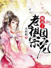 老祖宗她成了团宠漫画