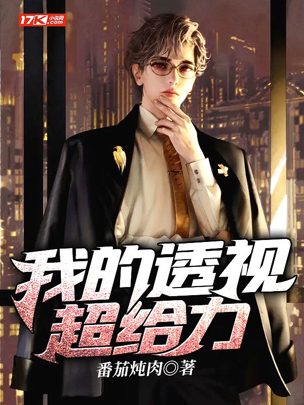 我的透视超给力大结局