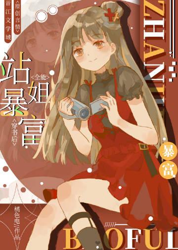 全能站姐穿书后暴富了格