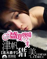 盛夏晚晴天之津帆猎美 花丛猎手