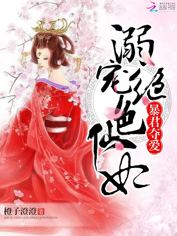 暴君夺爱溺宠绝色仙妃笔趣阁
