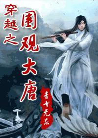 穿越之围观大唐by青书无忌