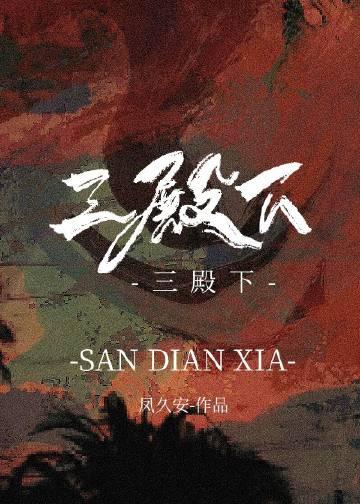 三殿下和他的落跑卿卿笔趣阁免费阅读