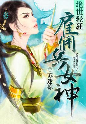 绝世轻狂雇佣兵女神全文阅读 苏迷凉