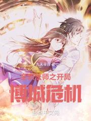 全职法师开局无敌