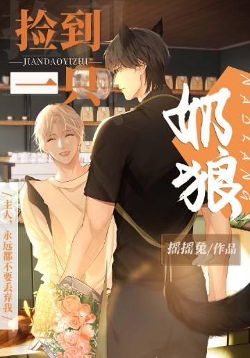 捡到一只奶狼全文阅读